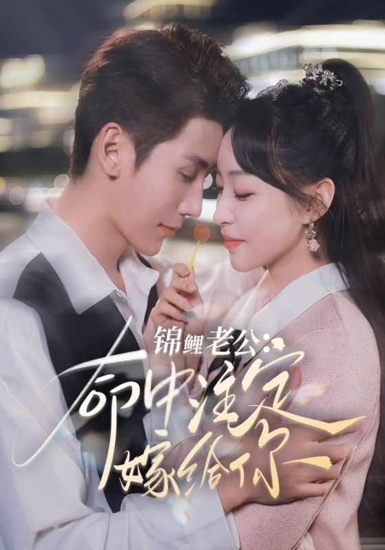 锦鲤老公命中注定嫁给你的海报