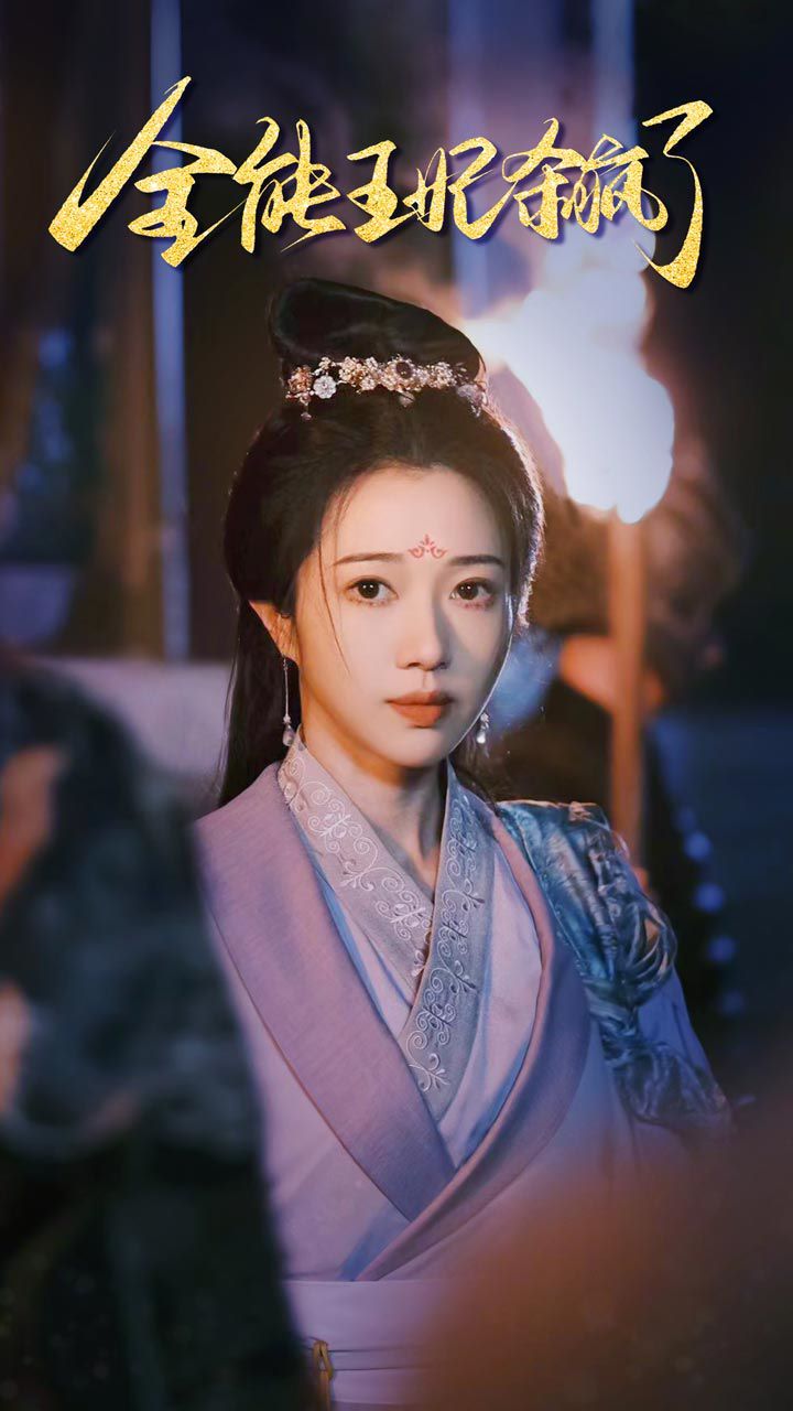 全能王妃杀疯了的海报