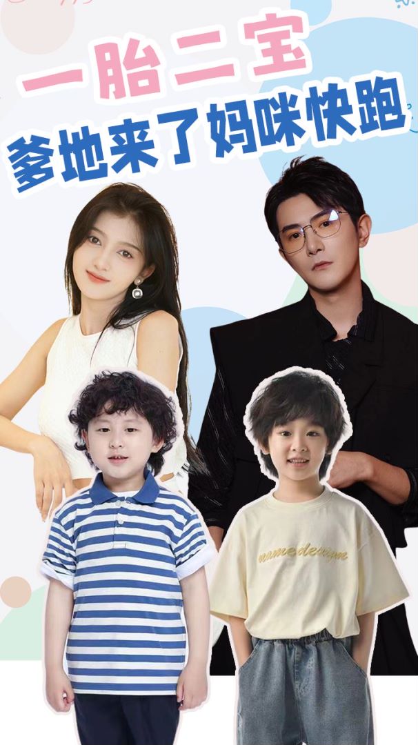 一胎二宝爹地来了妈咪快跑的海报