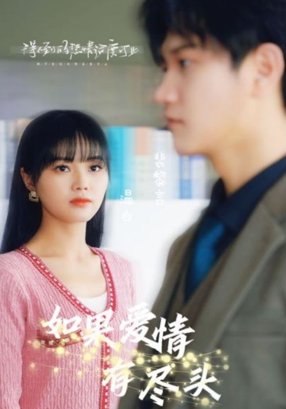 如果爱情有尽头的海报