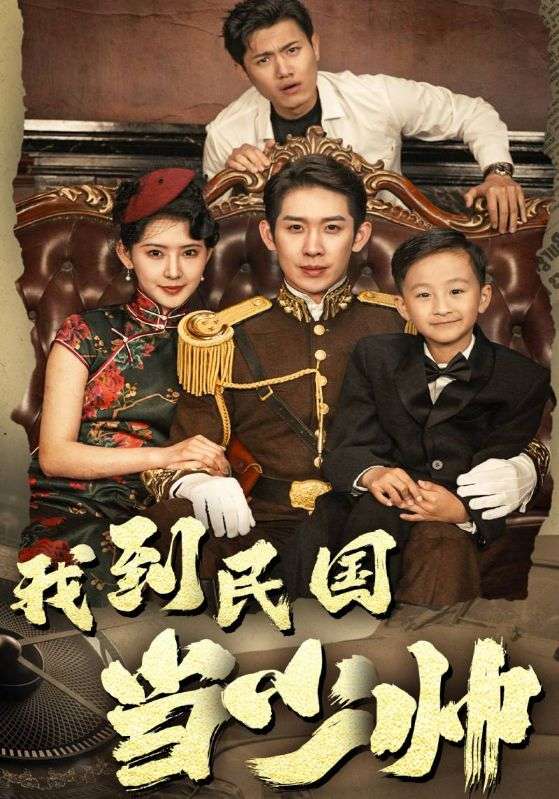 我到民国当少帅的海报