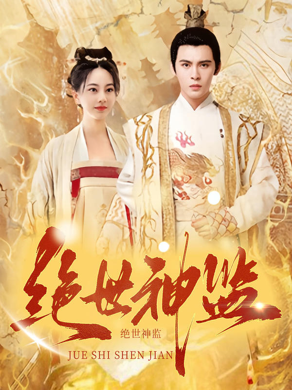 绝世神监的海报