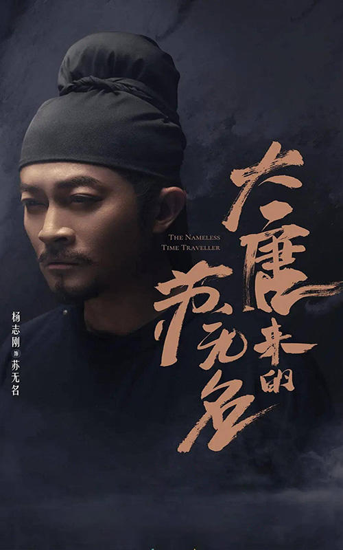 大唐来的苏无名的海报