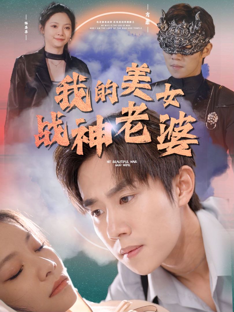 我的美女战神老婆的海报