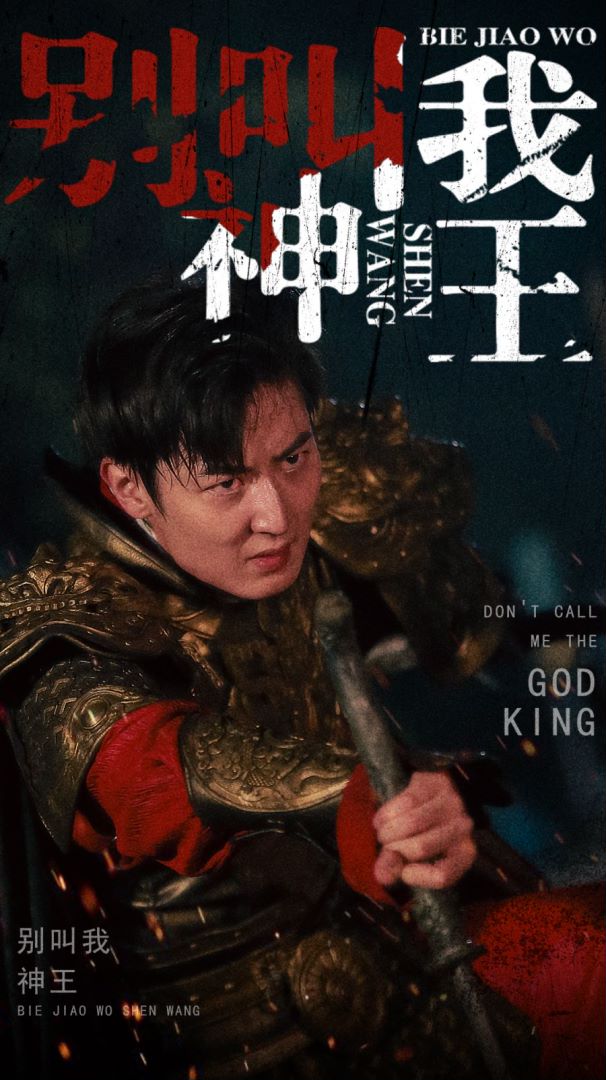 别叫我神王的海报