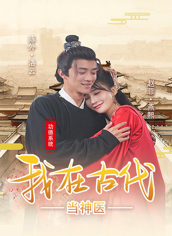 功德系统:我在古代当神医的海报