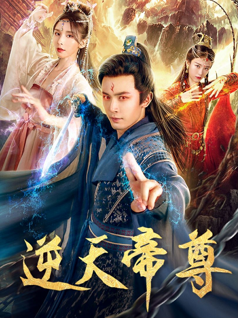 逆天帝尊的海报