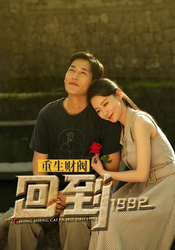 重生财阀回到1992的海报