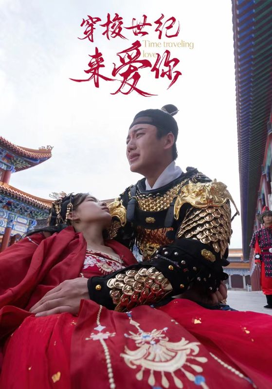 穿梭世纪来爱你的海报