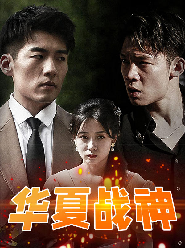 华夏战神的海报