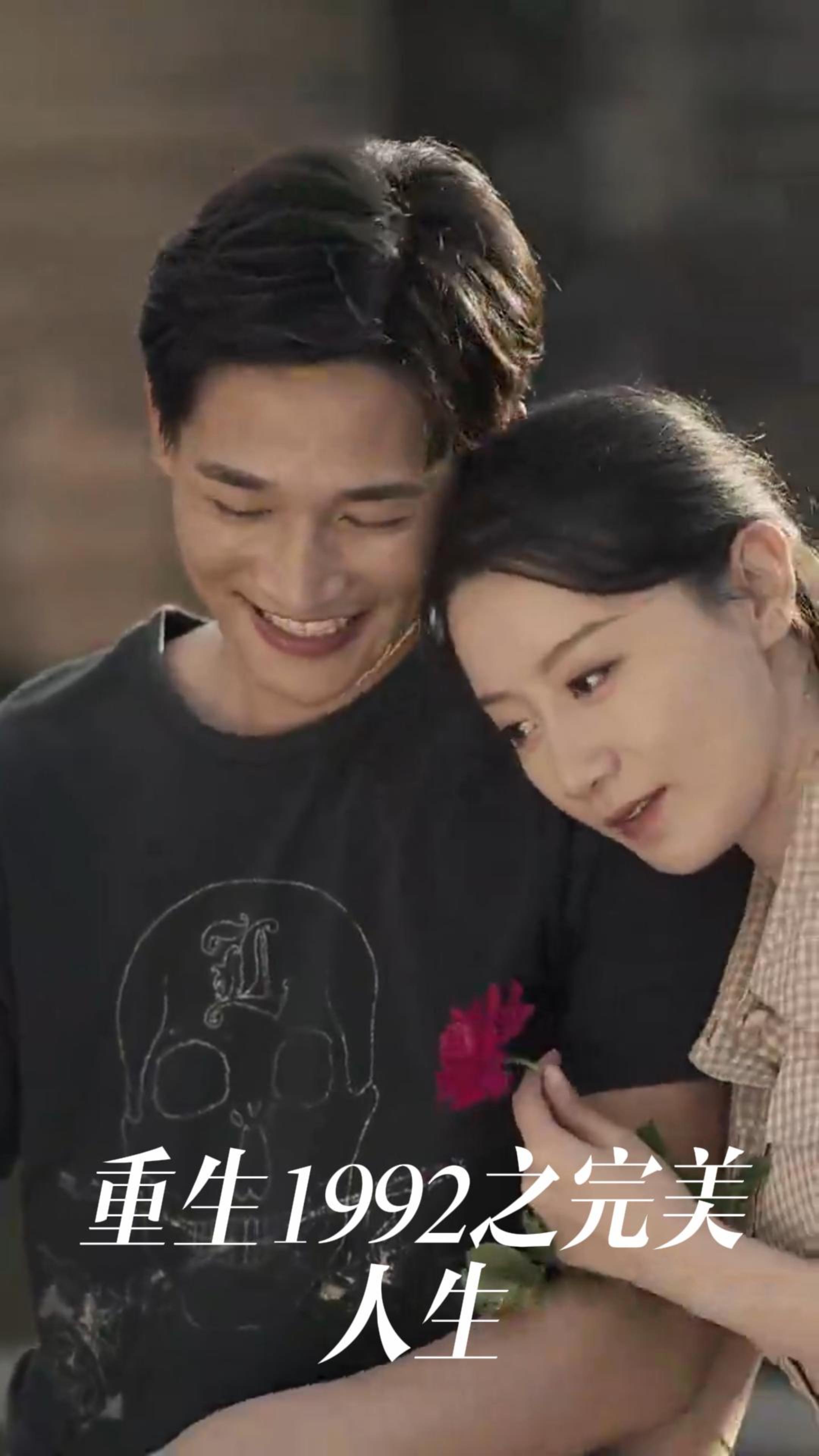重生1992之完美人生的海报