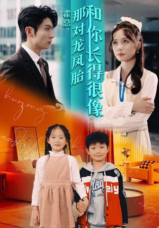 霍总那对龙凤胎和你长的很像的海报