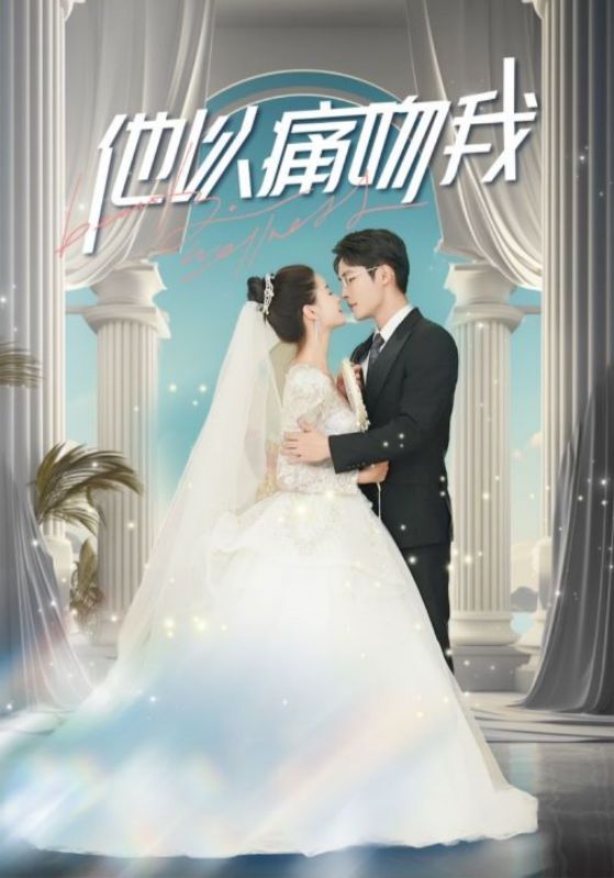 他以痛吻我的海报