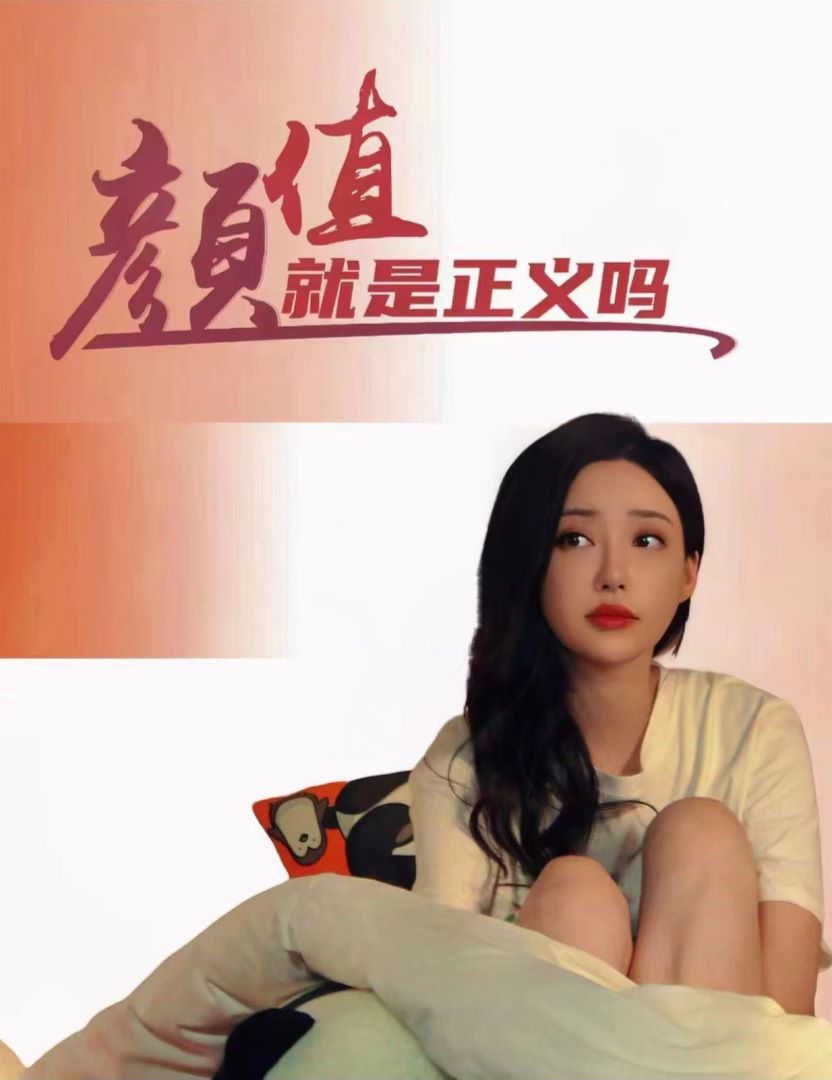 颜值就是正义吗的海报