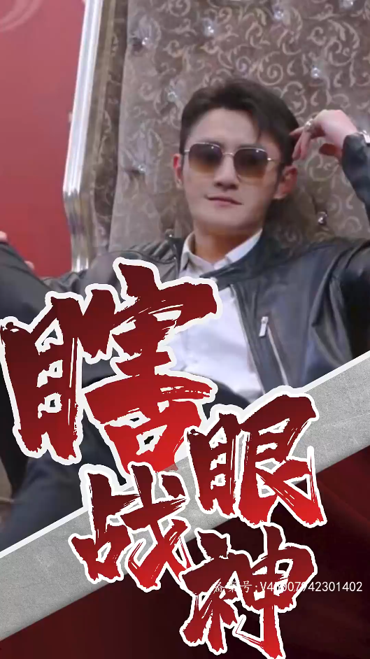 瞎眼战神的海报