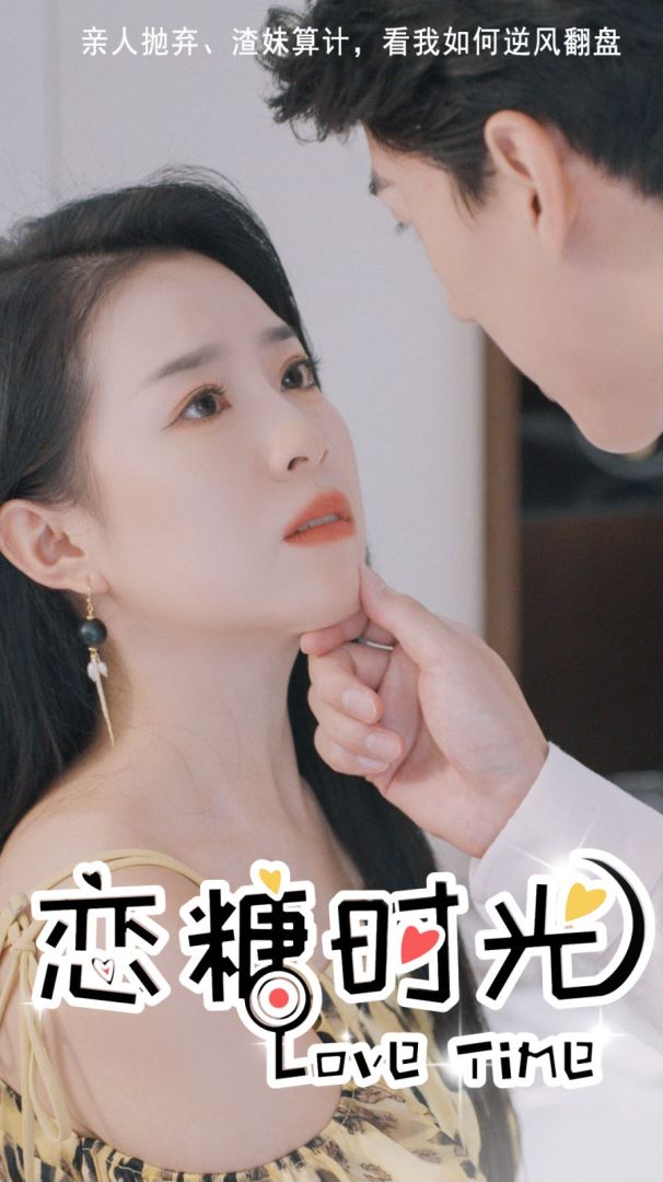 恋糖时光的海报