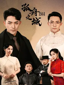 孤舟之城1994的海报