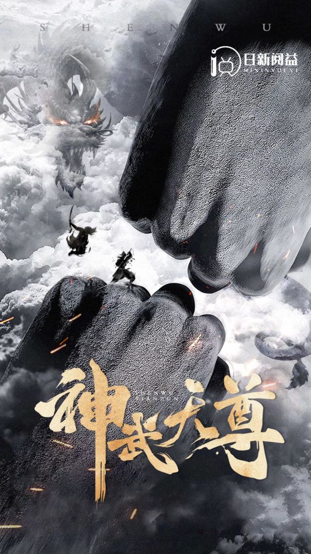 神武天尊的海报