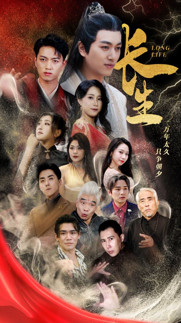 长生一万年的海报