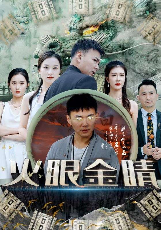 火眼金睛的海报