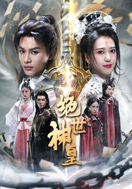 绝世神皇的海报