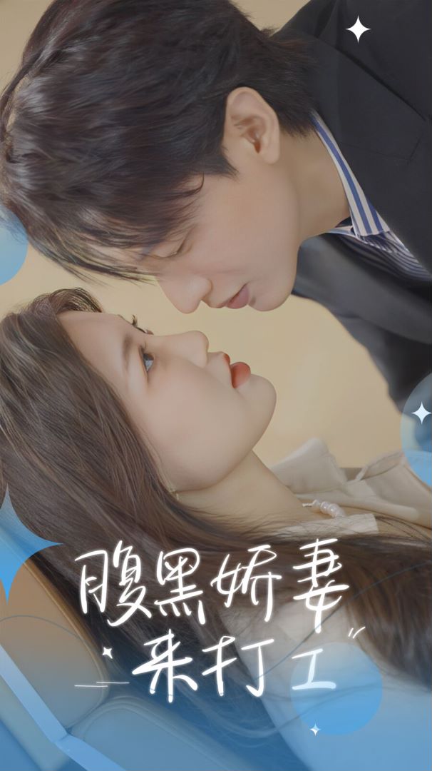 腹黑娇妻来打工的海报