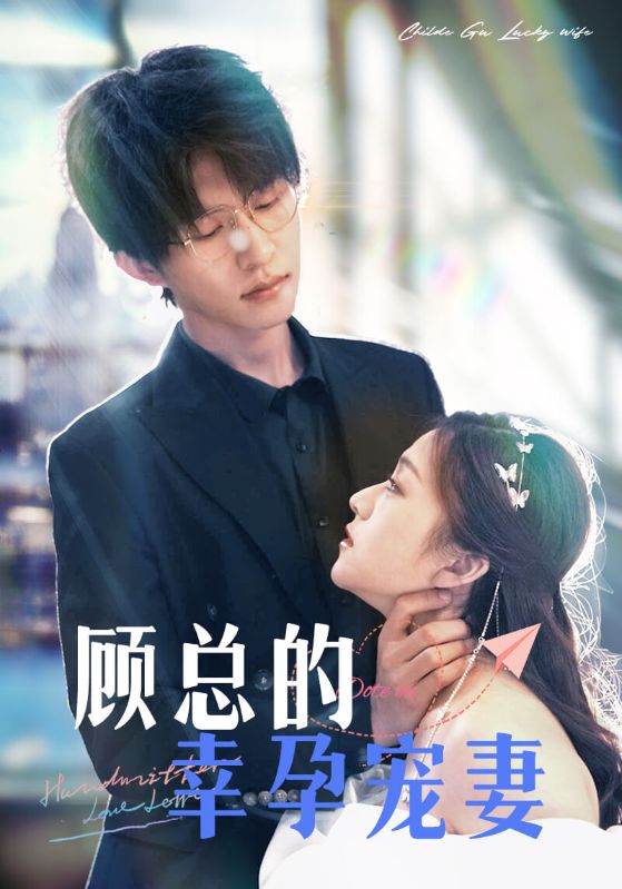 顾总的幸孕宠妻的海报