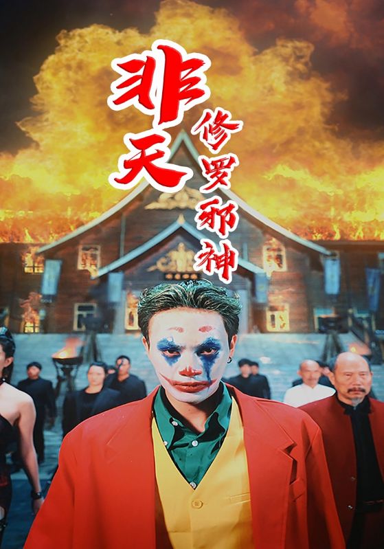 非天修罗邪神的海报