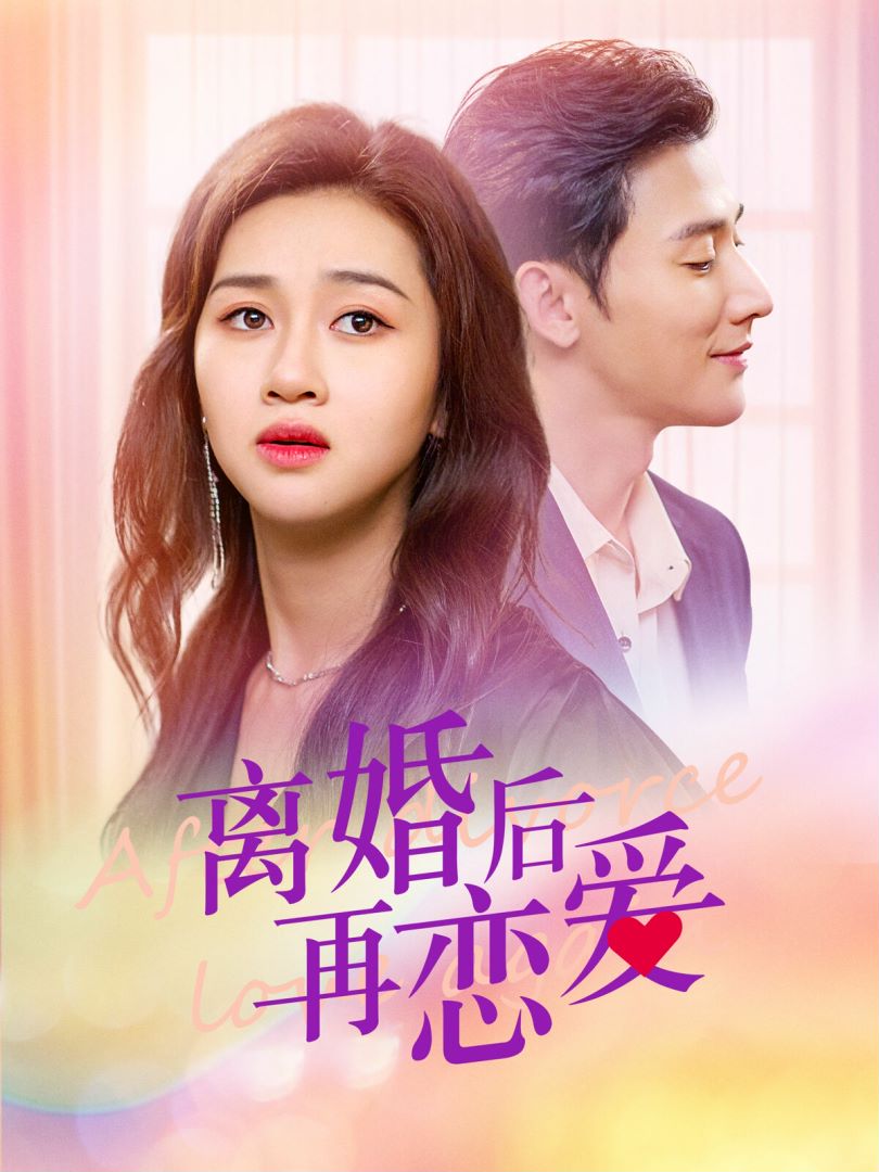 离婚后再恋爱的海报