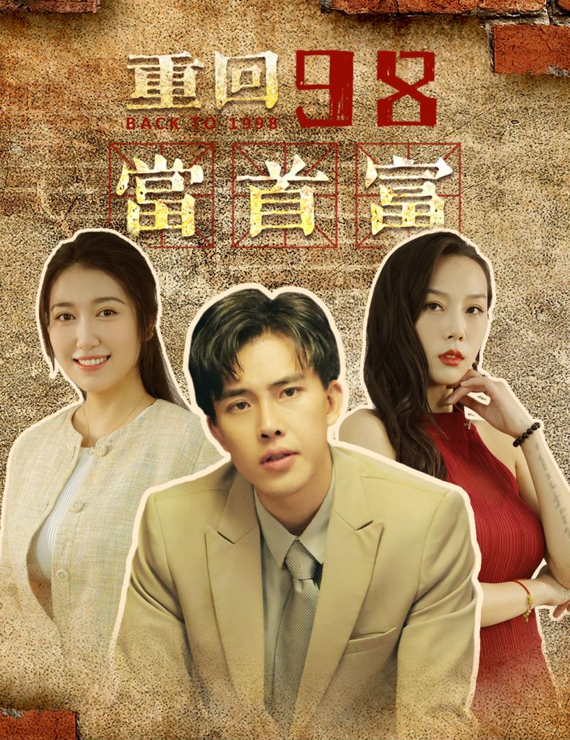 重回98当首富的海报