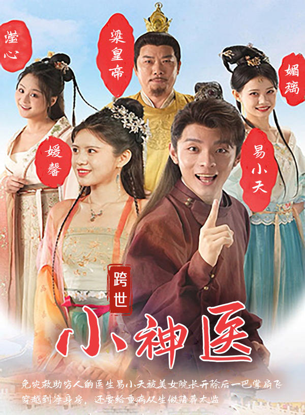 跨世小神医的海报