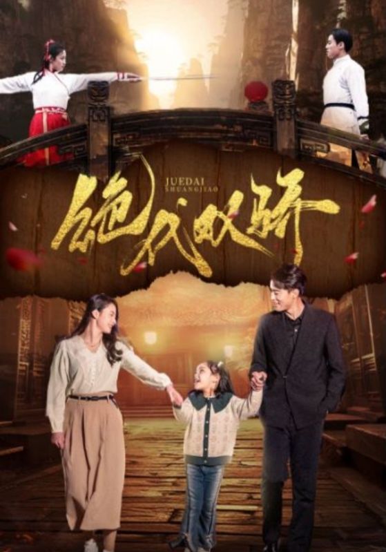 绝代双骄的海报