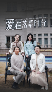 爱在落幕时分-首富妈妈，女儿不认你了的海报