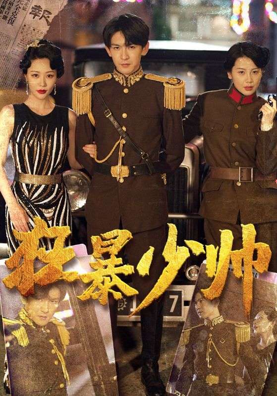 狂暴少帅的海报