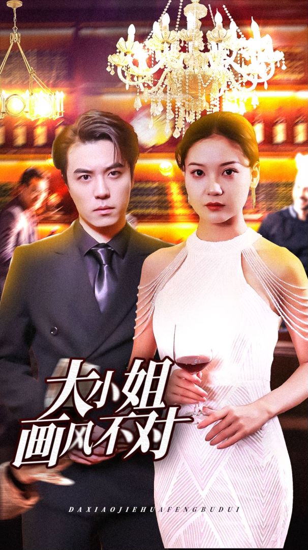 大小姐画风不对的海报