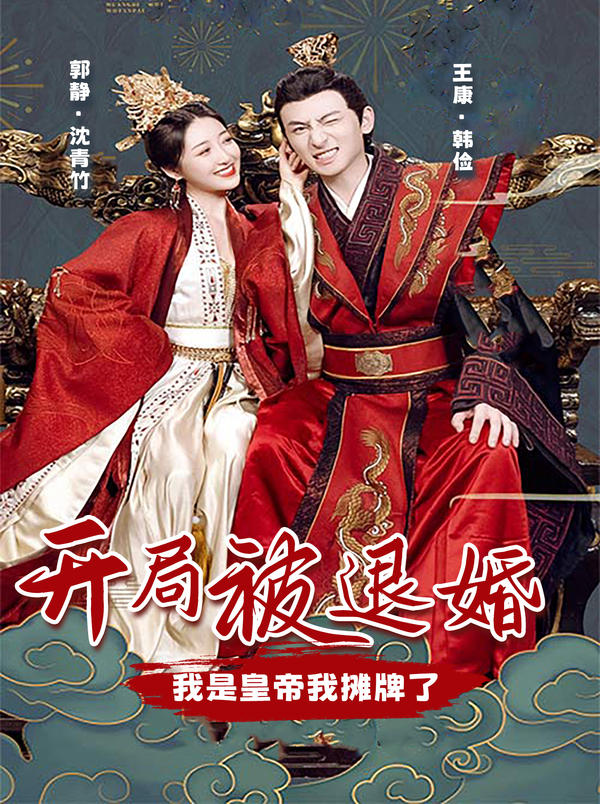 开局被退婚，我是皇帝我摊牌了的海报