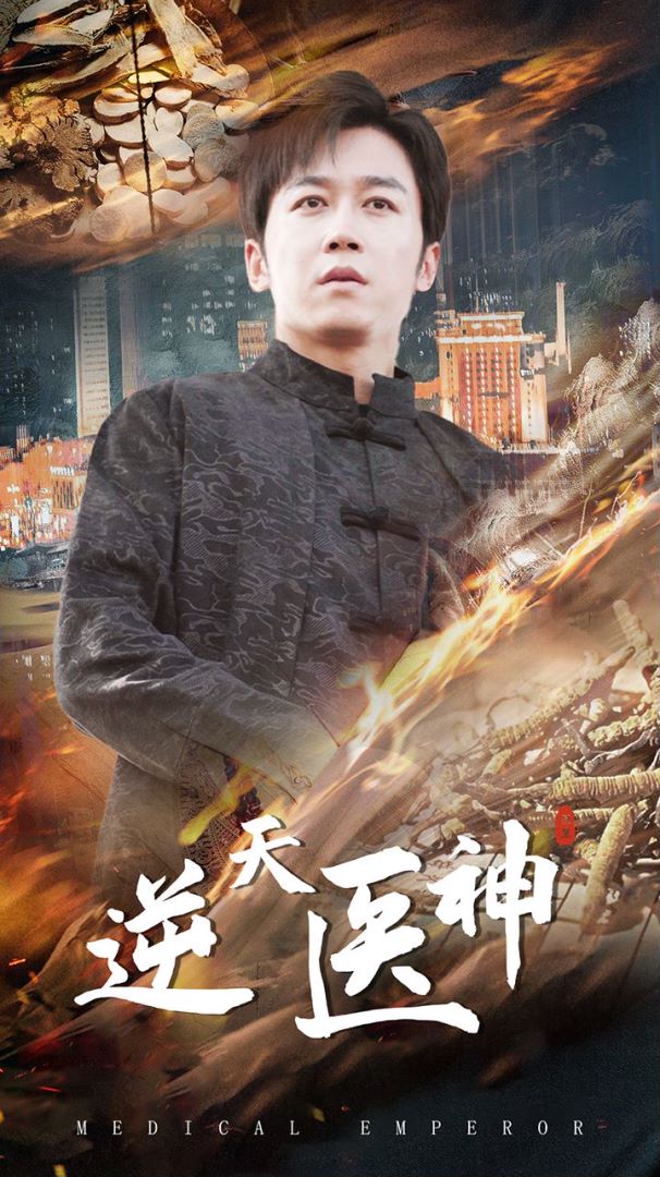 逆天医神的海报