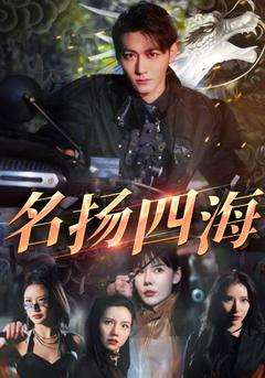 名扬四海的海报