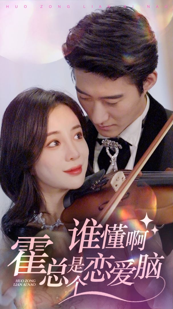 谁懂啊，霍总是个恋爱脑的海报