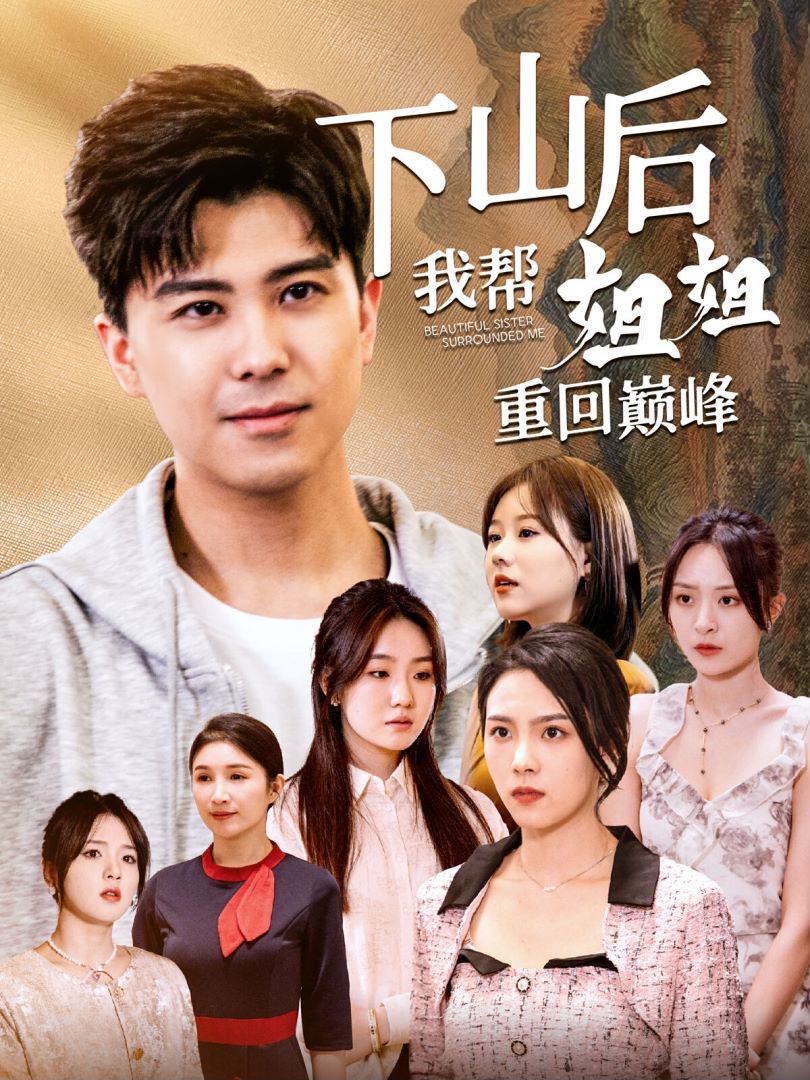 下山后我帮姐姐重回巅峰的海报