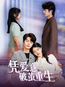 凭爱意破茧重生的海报