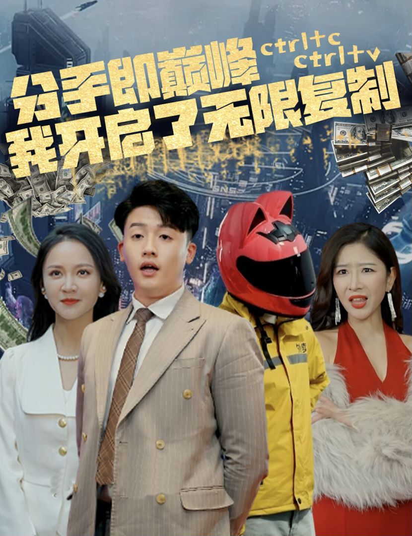 分手即巅峰我开启了无限复制的海报