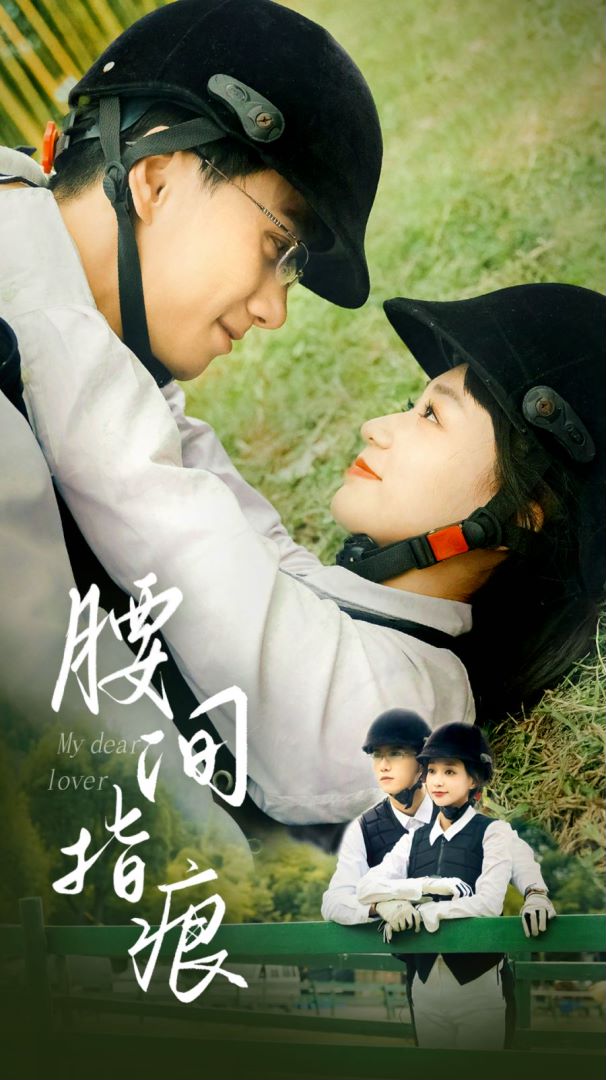 腰间指痕的海报