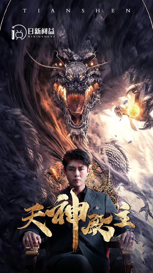 天神殿主的海报