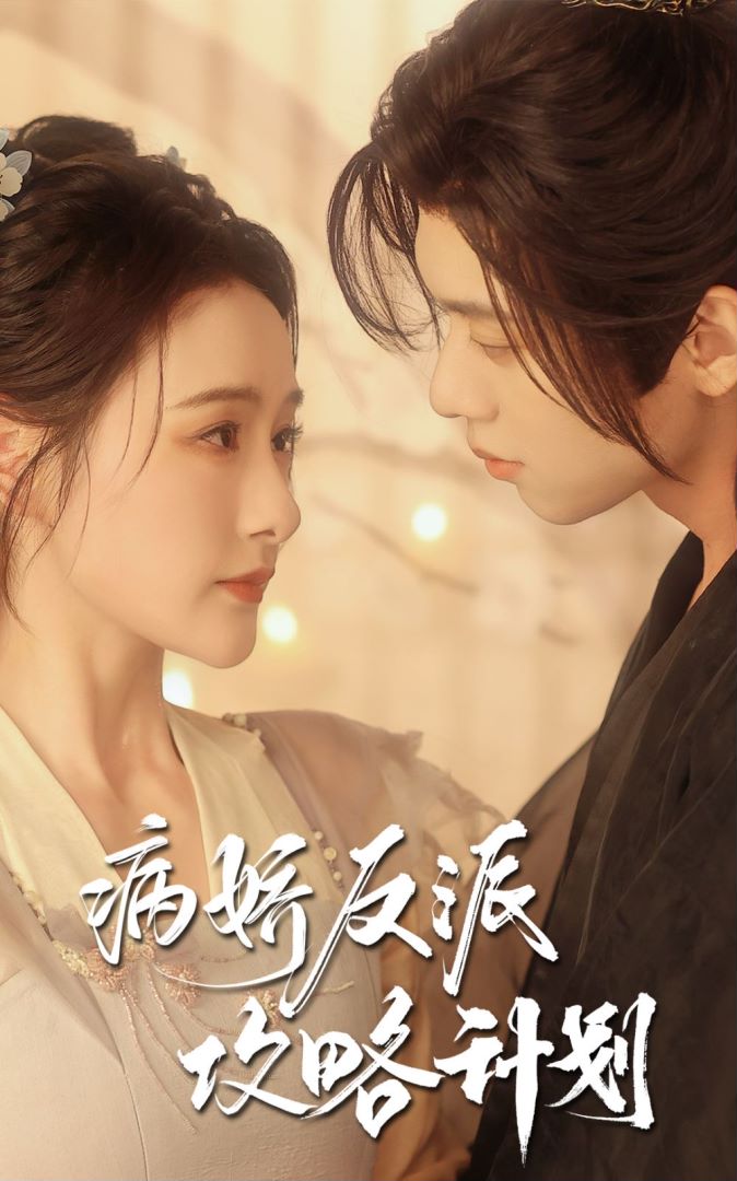 病娇反派攻略计划的海报