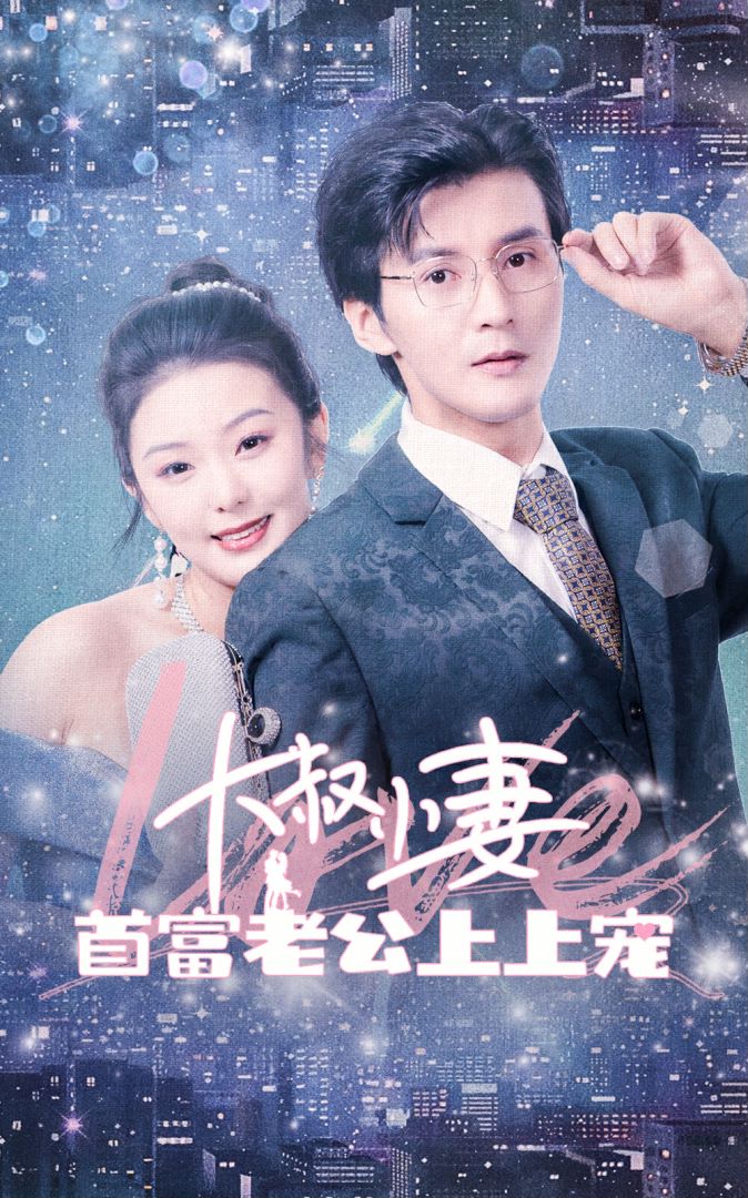 大叔小妻,首富老公上上宠的海报