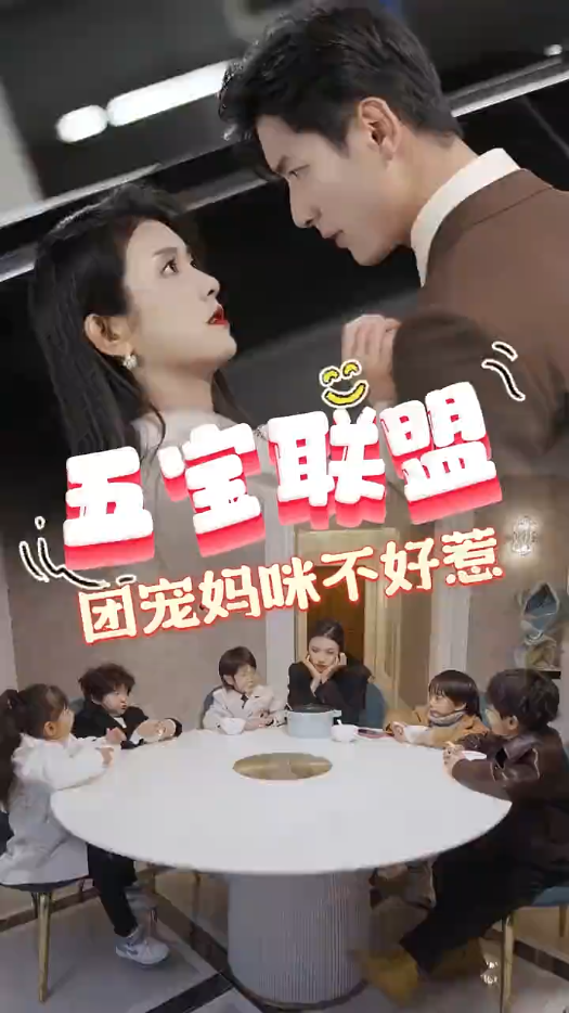 五宝联盟，团宠妈咪不好惹的海报