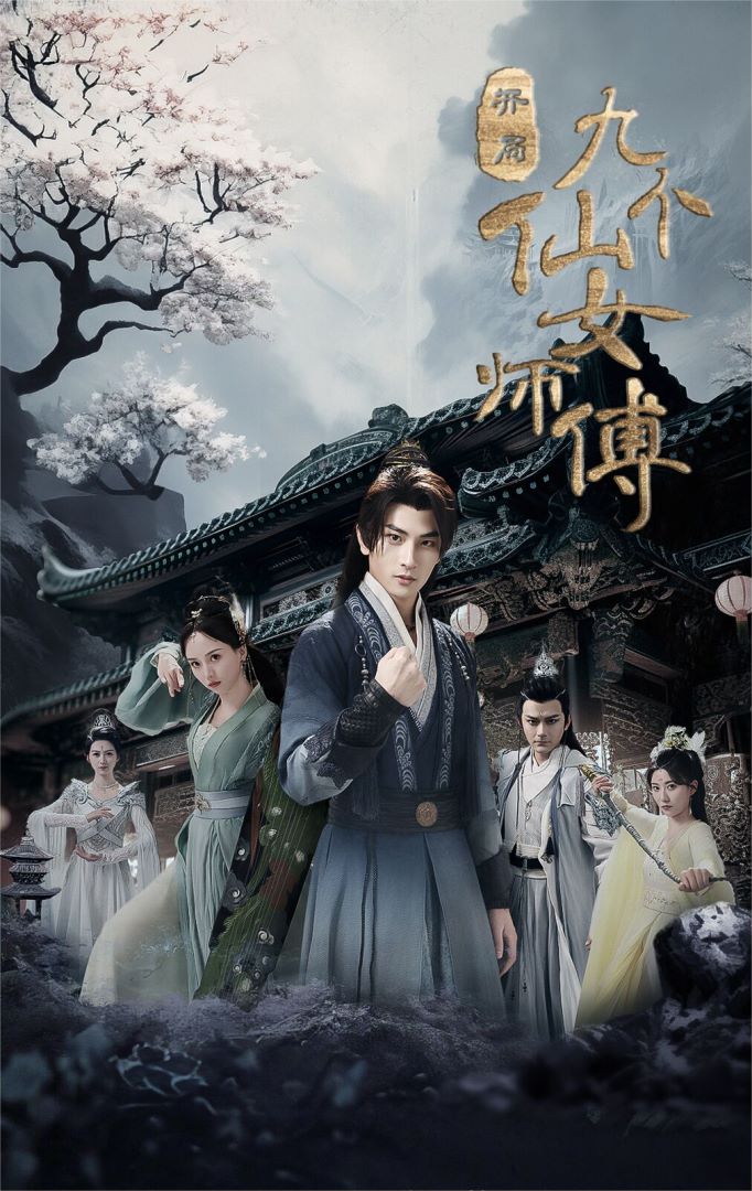 开局九个仙女师傅的海报