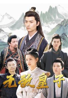 无敌皇子的海报