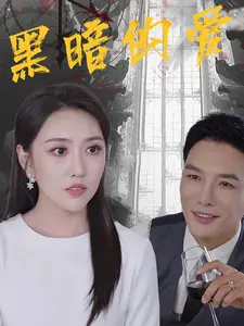 黑暗的爱的海报